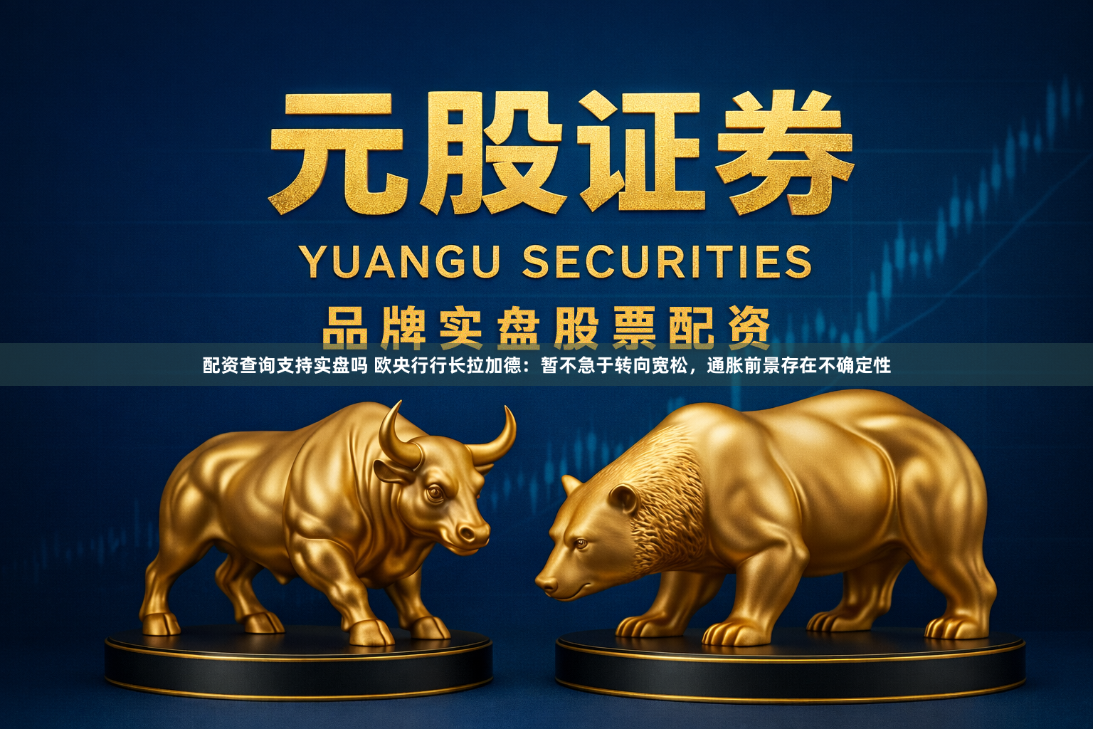 配资查询支持实盘吗 欧央行行长拉加德：暂不急于转向宽松，通胀前景存在不确定性