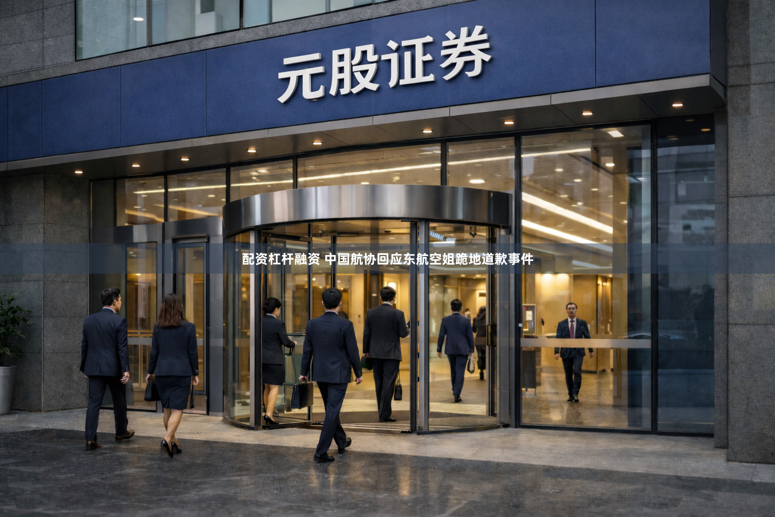 配资杠杆融资 中国航协回应东航空姐跪地道歉事件