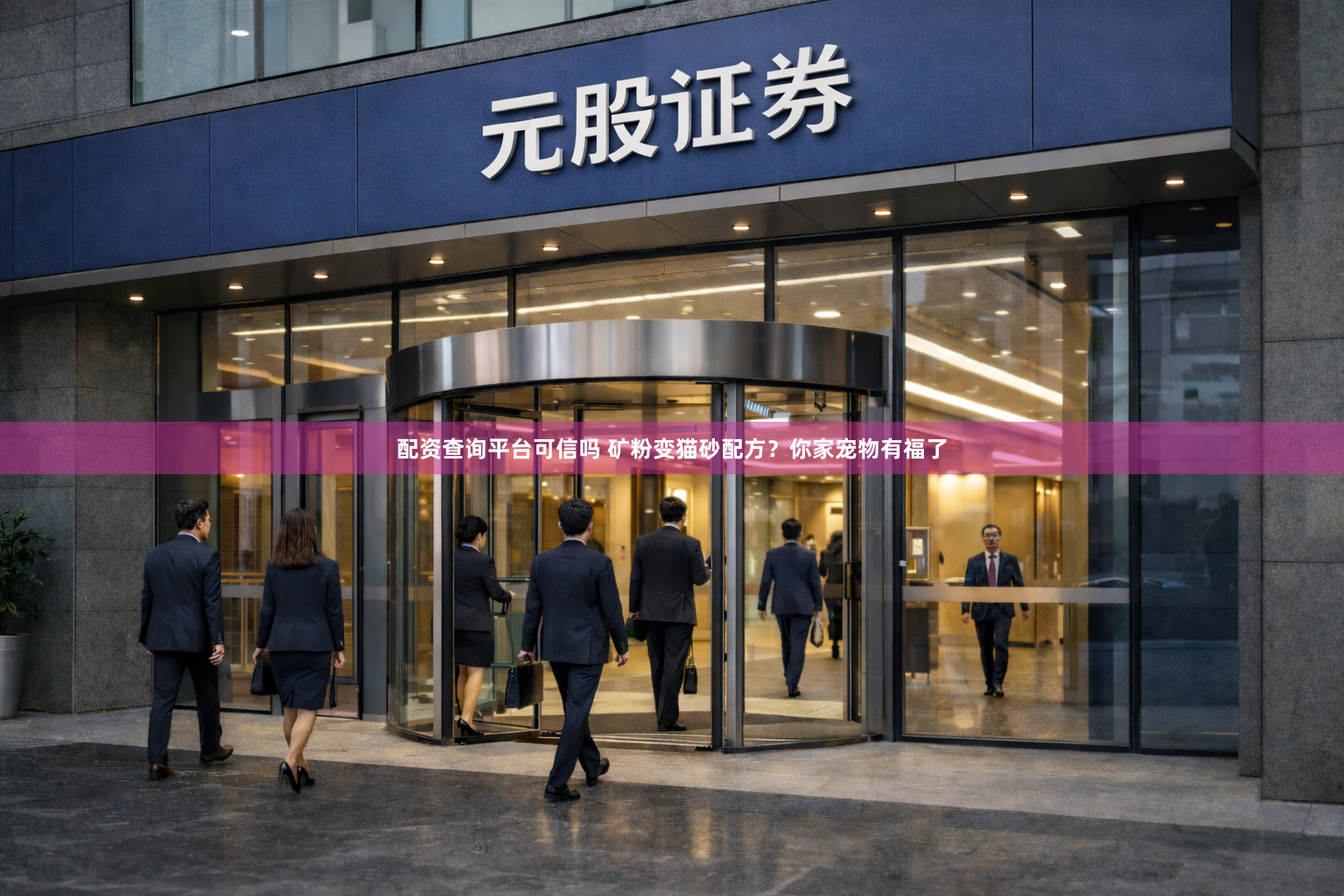 配资查询平台可信吗 矿粉变猫砂配方？你家宠物有福了