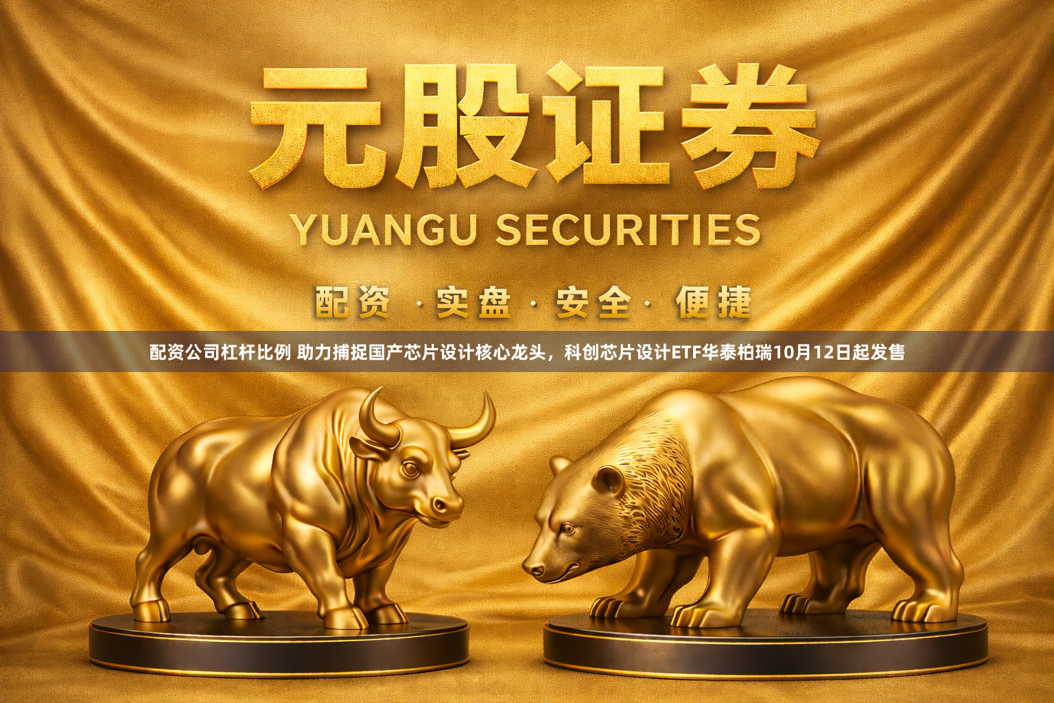 配资公司杠杆比例 助力捕捉国产芯片设计核心龙头，科创芯片设计ETF华泰柏瑞10月12日起发售
