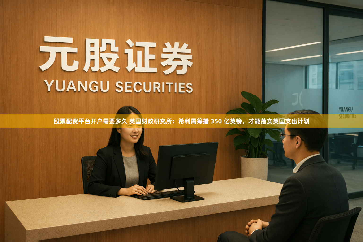 股票配资平台开户需要多久 英国财政研究所：希利需筹措 350 亿英镑，才能落实英国支出计划