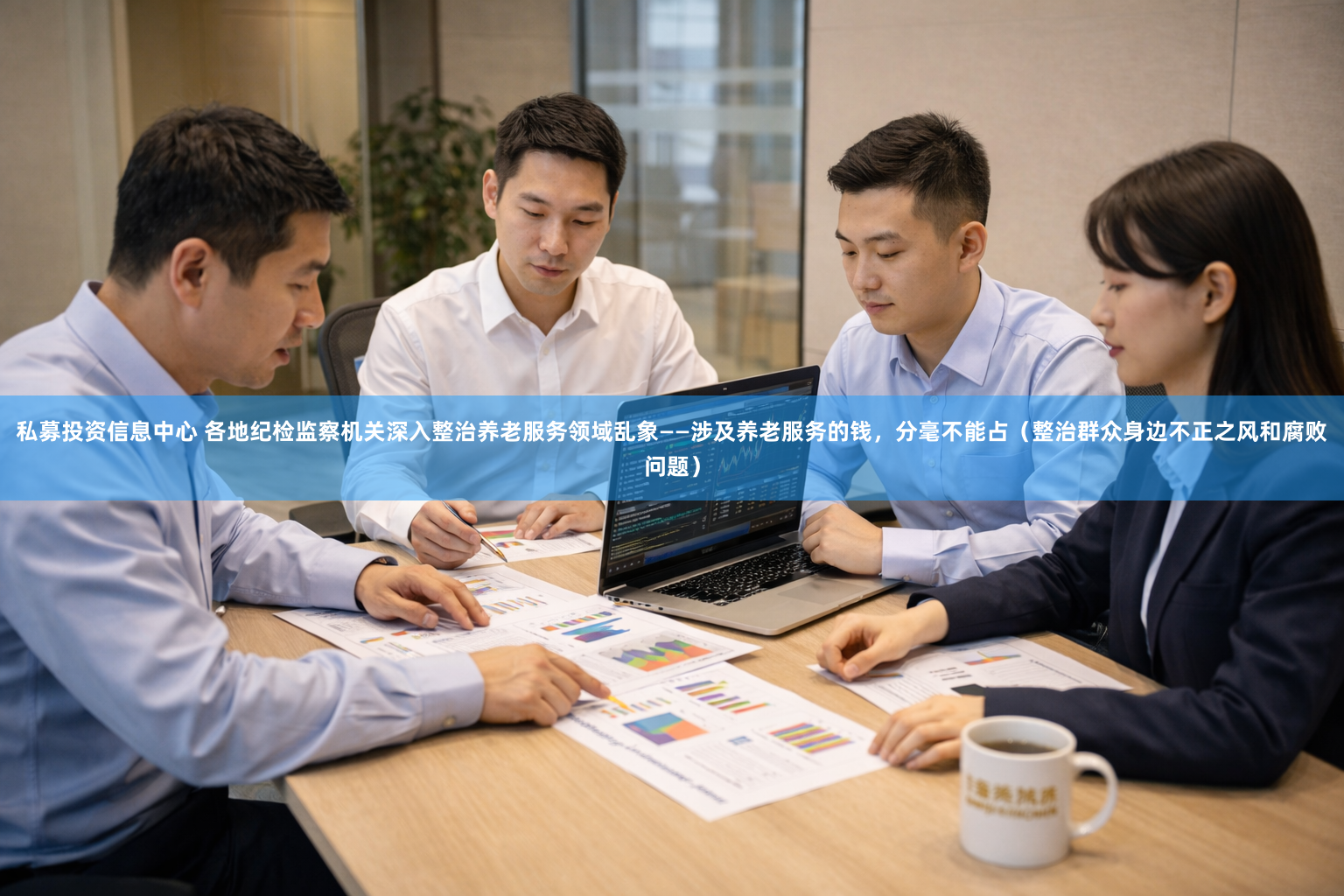 私募投资信息中心 各地纪检监察机关深入整治养老服务领域乱象——涉及养老服务的钱,分毫不能占(整治群众身边不正之风和腐败问题)