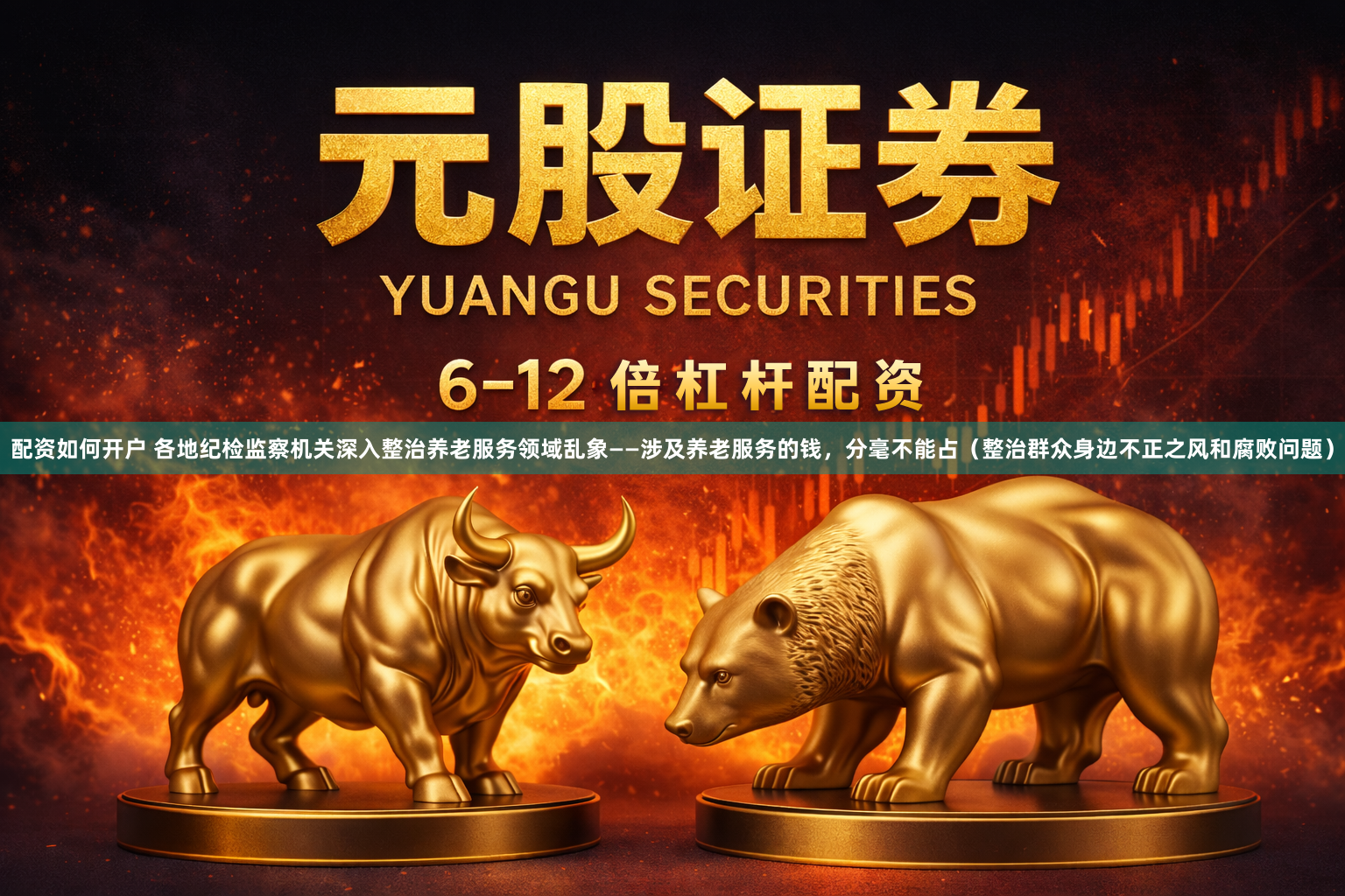 配资如何开户 各地纪检监察机关深入整治养老服务领域乱象——涉及养老服务的钱,分毫不能占(整治群众身边不正之风和腐败问题)