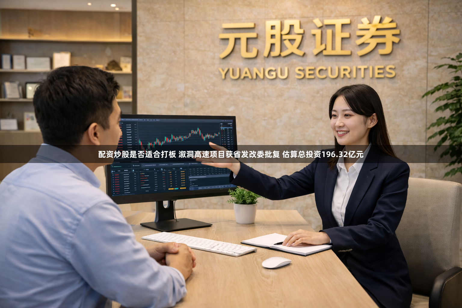 配资炒股是否适合打板 溆洞高速项目获省发改委批复 估算总投资196.32亿元