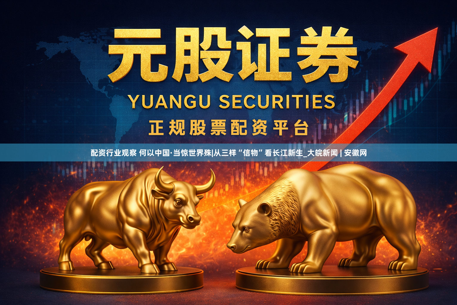 配资行业观察 何以中国·当惊世界殊|从三样“信物”看长江新生_大皖新闻 | 安徽网