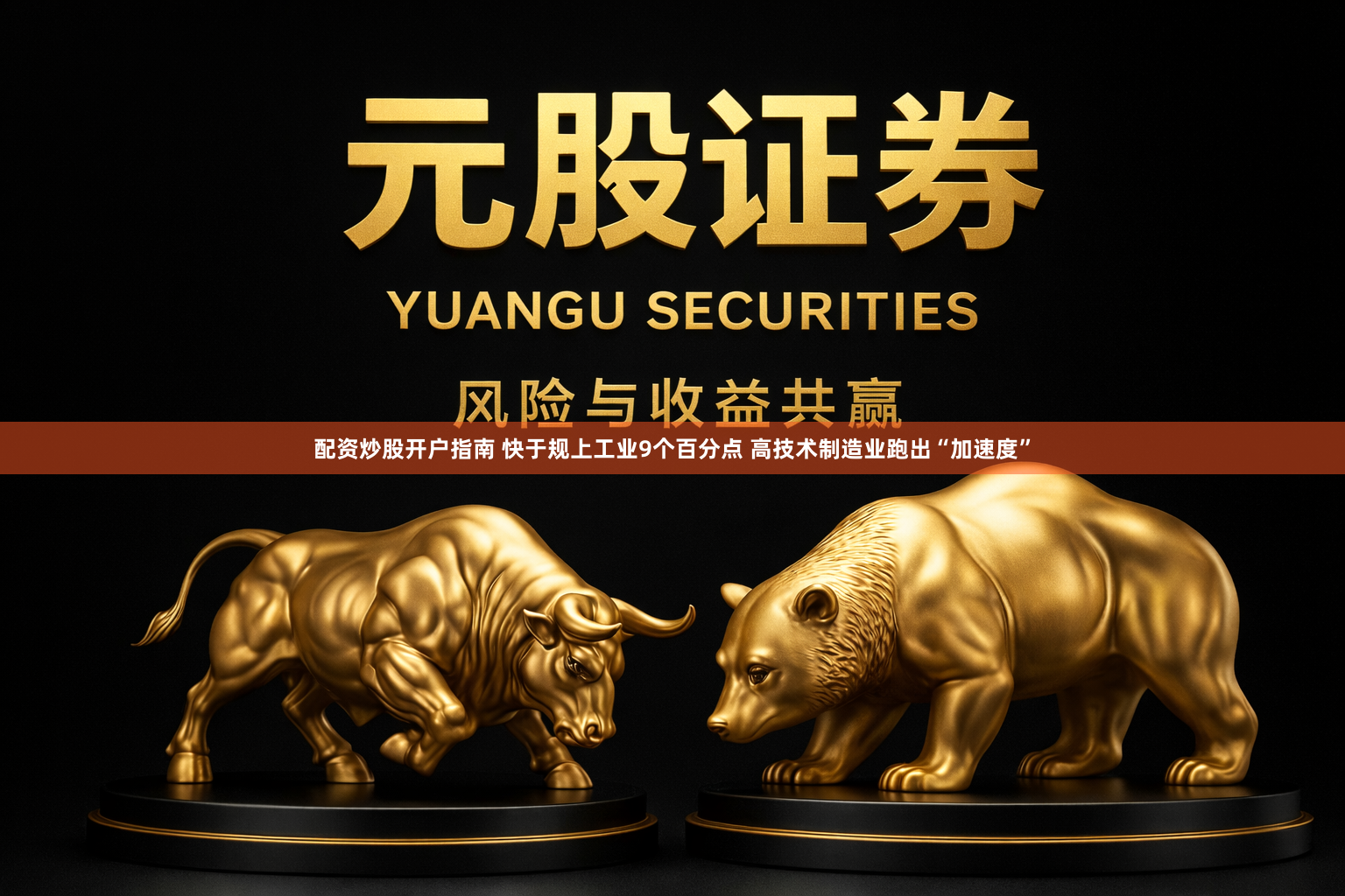 配资炒股开户指南 快于规上工业9个百分点 高技术制造业跑出“加速度”