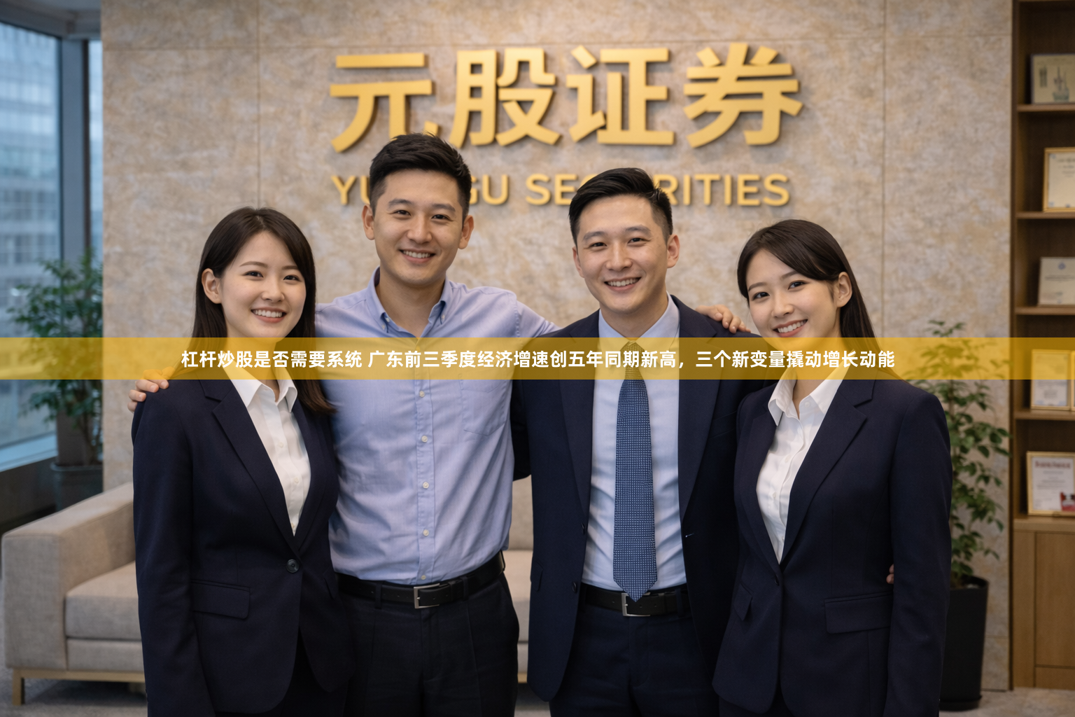 杠杆炒股是否需要系统 广东前三季度经济增速创五年同期新高，三个新变量撬动增长动能