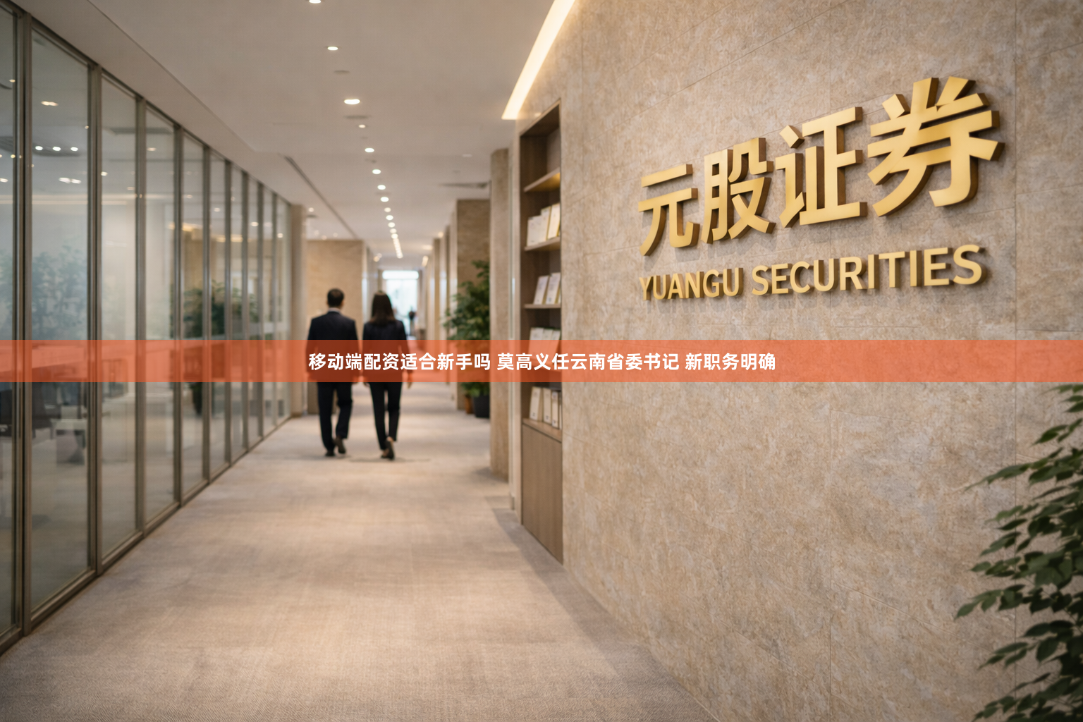 移动端配资适合新手吗 莫高义任云南省委书记 新职务明确
