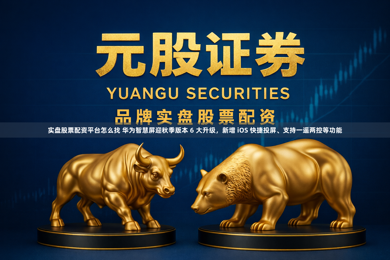 实盘股票配资平台怎么找 华为智慧屏迎秋季版本 6 大升级，新增 iOS 快捷投屏、支持一遥两控等功能