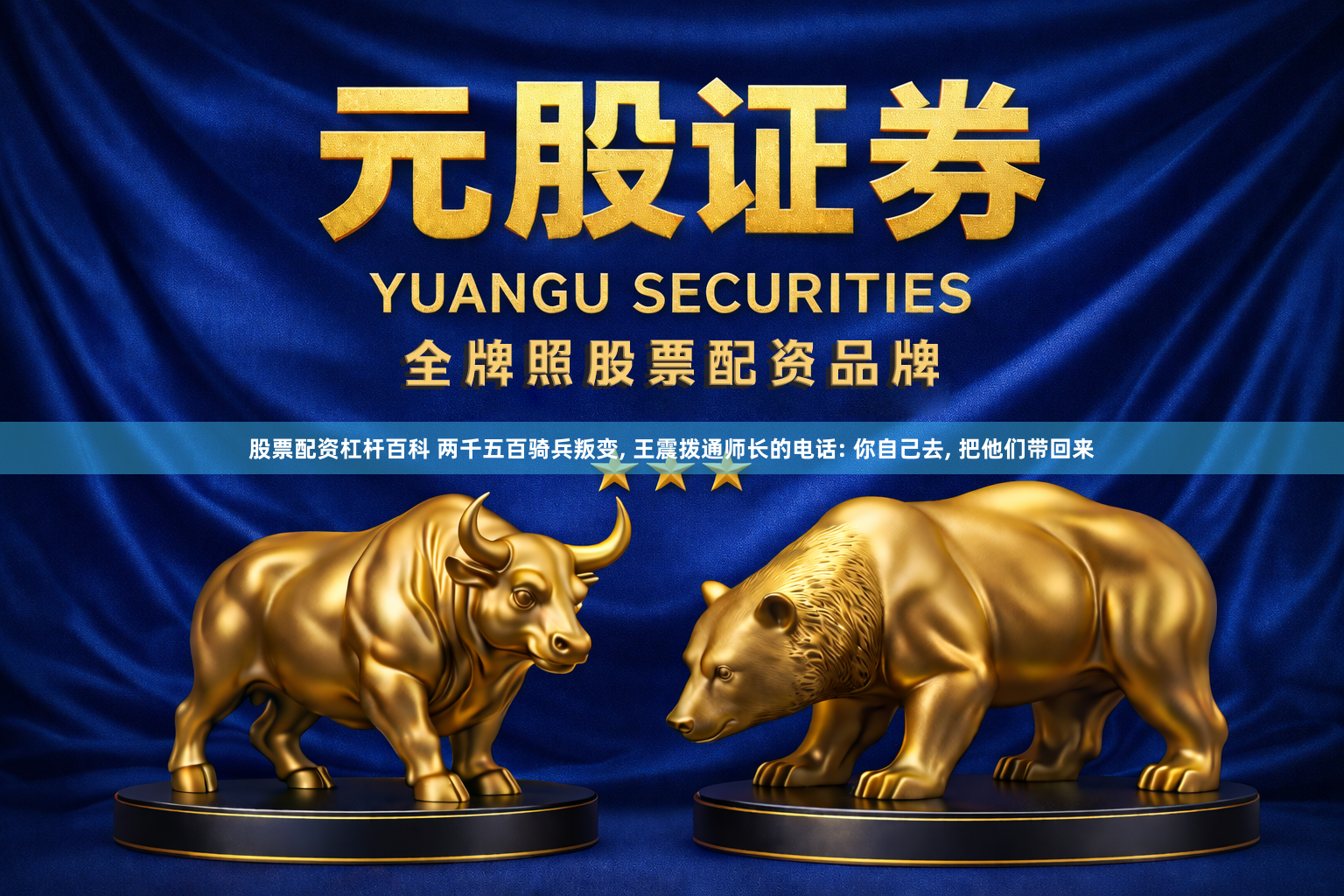 股票配资杠杆百科 两千五百骑兵叛变, 王震拨通师长的电话: 你自己去, 把他们带回来