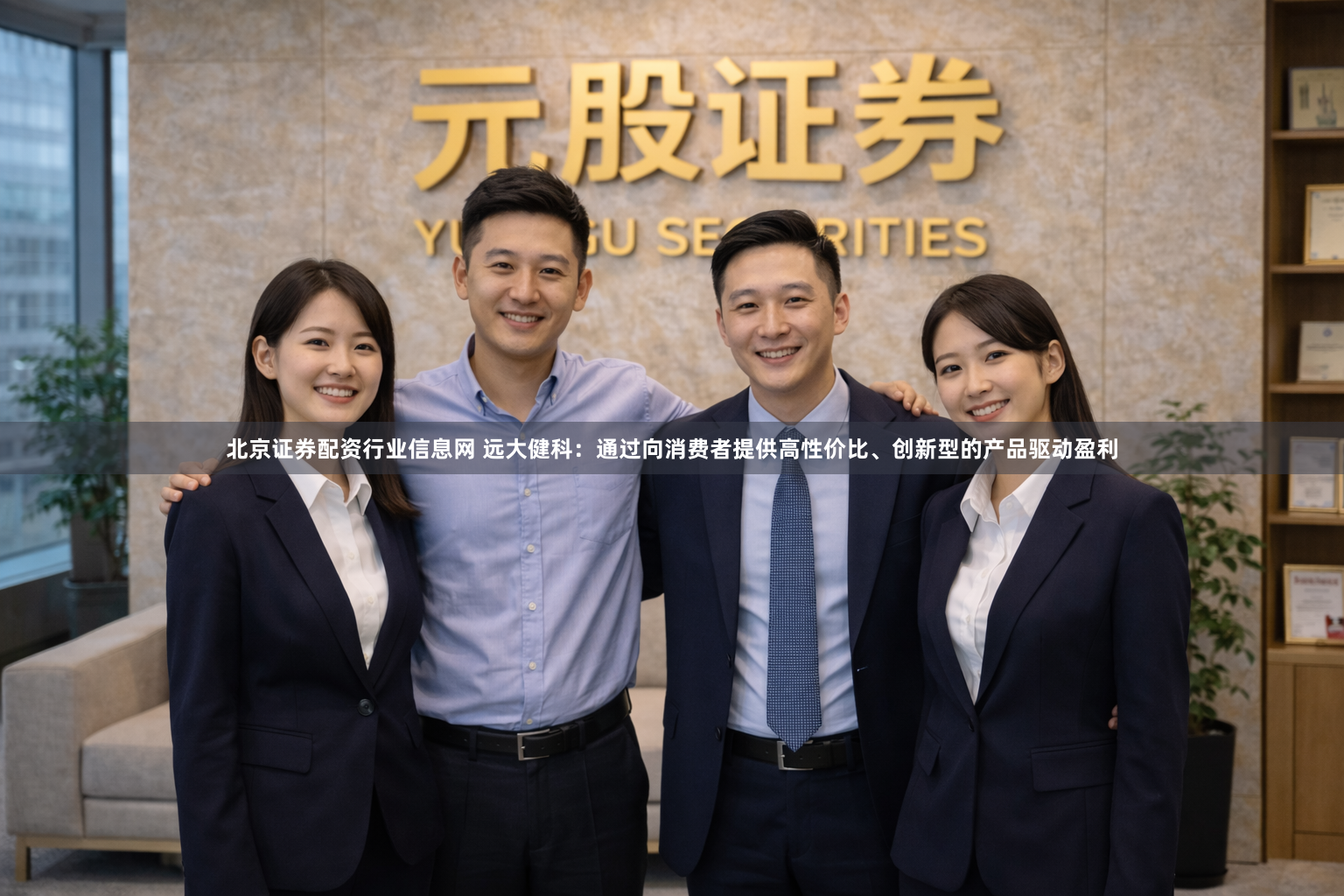 北京证券配资行业信息网 远大健科：通过向消费者提供高性价比、创新型的产品驱动盈利