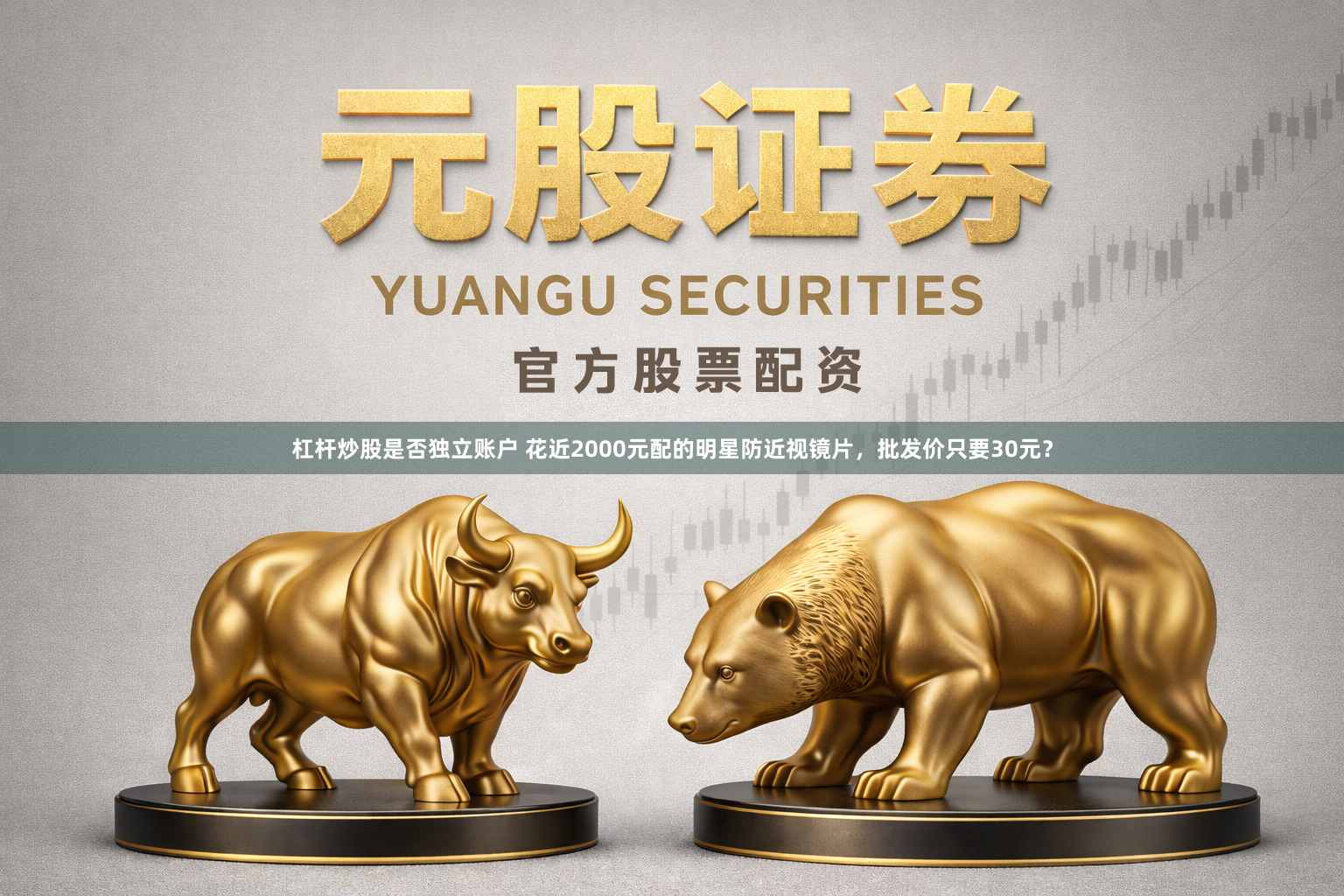 杠杆炒股是否独立账户 花近2000元配的明星防近视镜片，批发价只要30元？
