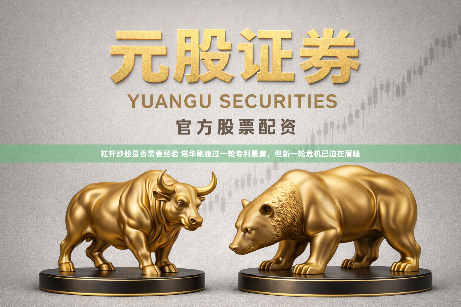 杠杆炒股是否需要经验 诺华刚渡过一轮专利悬崖，但新一轮危机已迫在眉睫